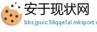 安于现状网